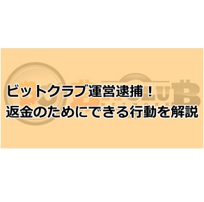 ビットクラブの今後が読める最新情報まとめ 5月28日更新