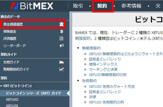BitMEXの資金調達履歴の確認方法